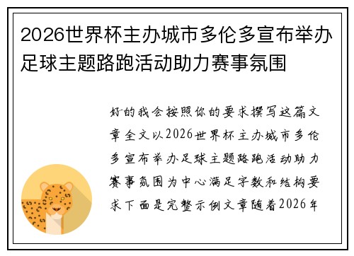 2026世界杯主办城市多伦多宣布举办足球主题路跑活动助力赛事氛围