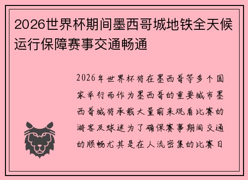 2026世界杯期间墨西哥城地铁全天候运行保障赛事交通畅通
