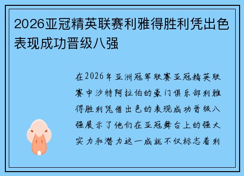 2026亚冠精英联赛利雅得胜利凭出色表现成功晋级八强 2026亚冠精英联赛利雅得胜利凭出色表现成功晋级八强
