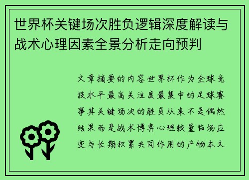 世界杯关键场次胜负逻辑深度解读与战术心理因素全景分析走向预判