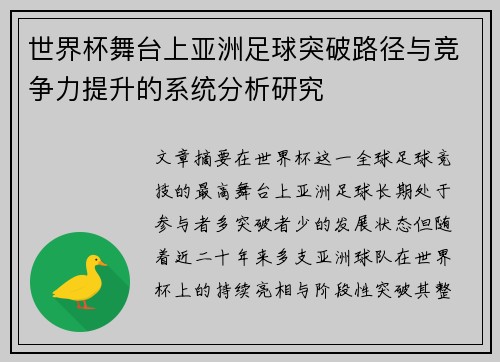 世界杯舞台上亚洲足球突破路径与竞争力提升的系统分析研究