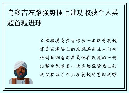乌多吉左路强势插上建功收获个人英超首粒进球