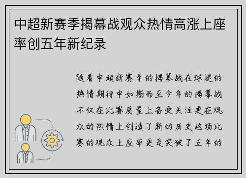 中超新赛季揭幕战观众热情高涨上座率创五年新纪录