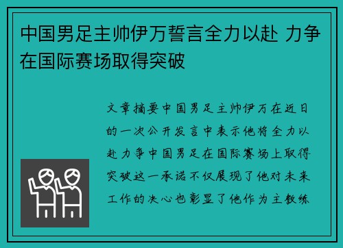 中国男足主帅伊万誓言全力以赴 力争在国际赛场取得突破
