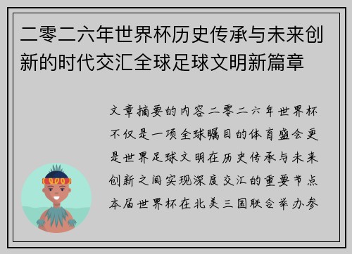 二零二六年世界杯历史传承与未来创新的时代交汇全球足球文明新篇章