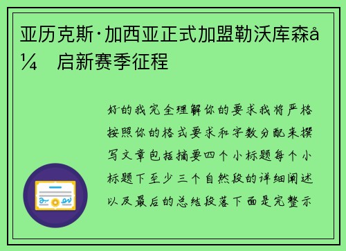 亚历克斯·加西亚正式加盟勒沃库森开启新赛季征程
