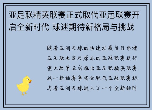 亚足联精英联赛正式取代亚冠联赛开启全新时代 球迷期待新格局与挑战