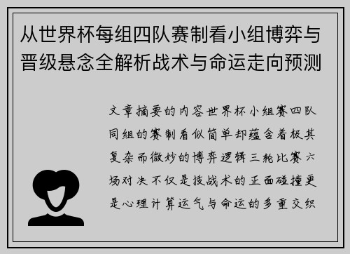 从世界杯每组四队赛制看小组博弈与晋级悬念全解析战术与命运走向预测