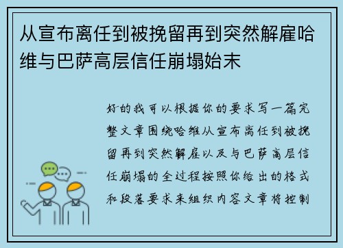 从宣布离任到被挽留再到突然解雇哈维与巴萨高层信任崩塌始末