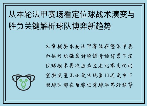从本轮法甲赛场看定位球战术演变与胜负关键解析球队博弈新趋势 从本轮法甲赛场看定位球战术演变与胜负关键解析球队博弈新趋势