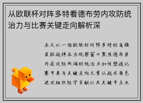 从欧联杯对阵多特看德布劳内攻防统治力与比赛关键走向解析深
