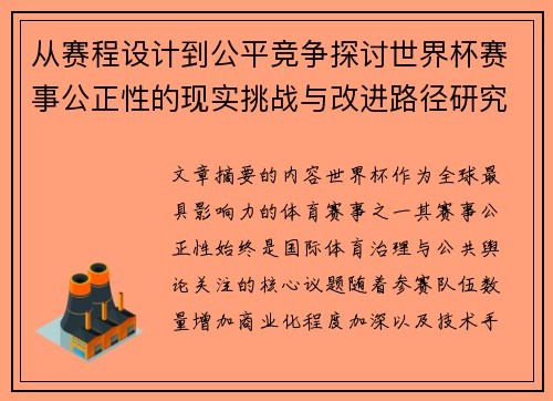 从赛程设计到公平竞争探讨世界杯赛事公正性的现实挑战与改进路径研究
