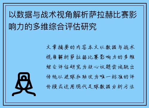 以数据与战术视角解析萨拉赫比赛影响力的多维综合评估研究