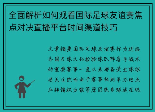 全面解析如何观看国际足球友谊赛焦点对决直播平台时间渠道技巧 全面解析如何观看国际足球友谊赛焦点对决直播平台时间渠道技巧