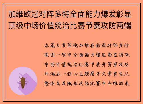 加维欧冠对阵多特全面能力爆发彰显顶级中场价值统治比赛节奏攻防两端 加维欧冠对阵多特全面能力爆发彰显顶级中场价值统治比赛节奏攻防两端