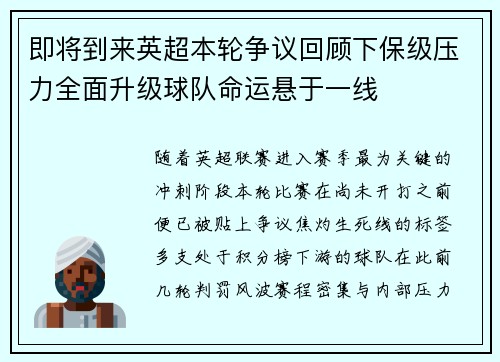 即将到来英超本轮争议回顾下保级压力全面升级球队命运悬于一线