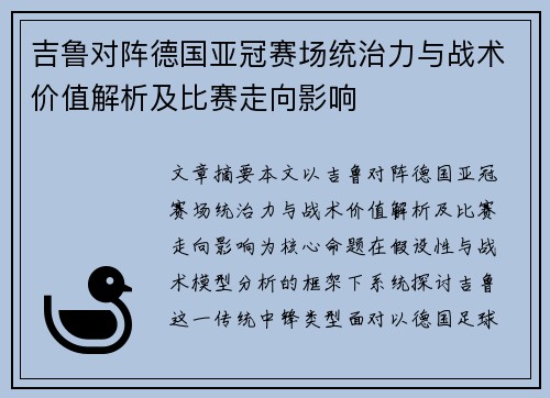 吉鲁对阵德国亚冠赛场统治力与战术价值解析及比赛走向影响