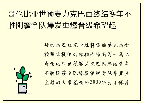 哥伦比亚世预赛力克巴西终结多年不胜阴霾全队爆发重燃晋级希望起