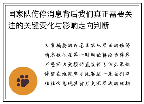 国家队伤停消息背后我们真正需要关注的关键变化与影响走向判断 国家队伤停消息背后我们真正需要关注的关键变化与影响走向判断