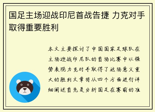 国足主场迎战印尼首战告捷 力克对手取得重要胜利 国足主场迎战印尼首战告捷 力克对手取得重要胜利