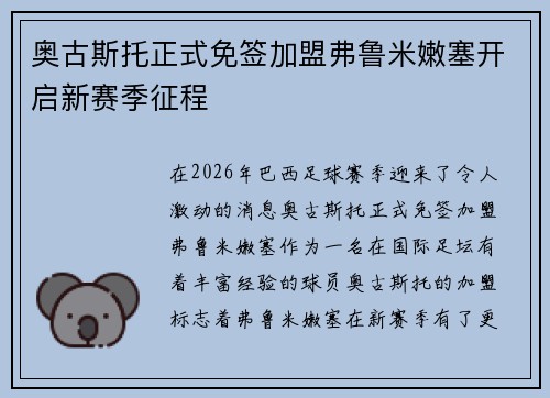 奥古斯托正式免签加盟弗鲁米嫩塞开启新赛季征程