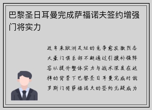 巴黎圣日耳曼完成萨福诺夫签约增强门将实力 巴黎圣日耳曼完成萨福诺夫签约增强门将实力