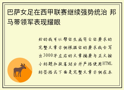巴萨女足在西甲联赛继续强势统治 邦马蒂领军表现耀眼