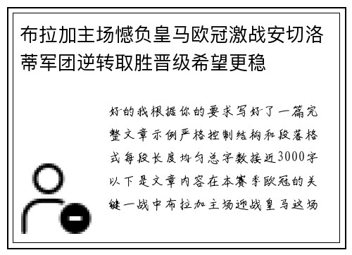 布拉加主场憾负皇马欧冠激战安切洛蒂军团逆转取胜晋级希望更稳