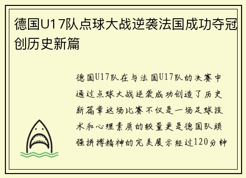 德国U17队点球大战逆袭法国成功夺冠创历史新篇