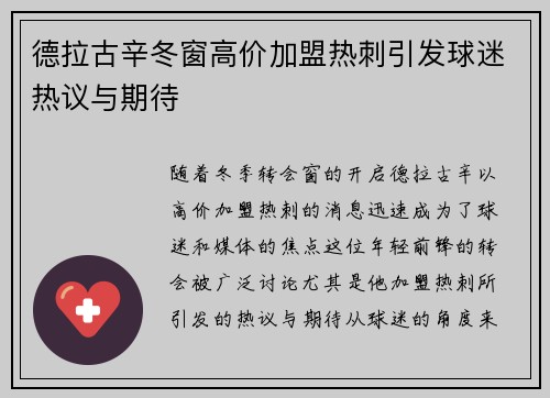 德拉古辛冬窗高价加盟热刺引发球迷热议与期待