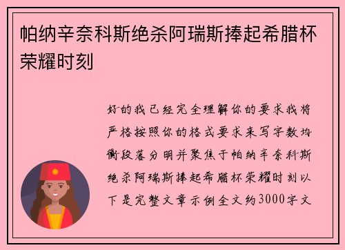 帕纳辛奈科斯绝杀阿瑞斯捧起希腊杯荣耀时刻