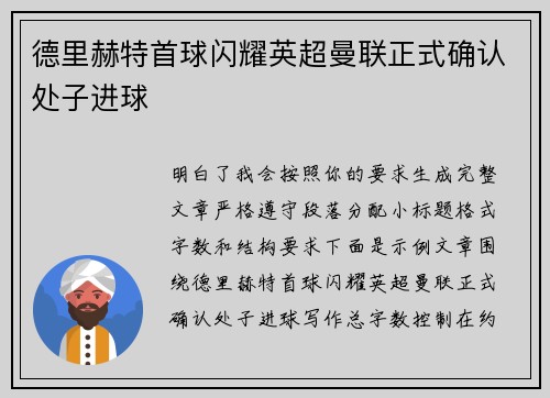 德里赫特首球闪耀英超曼联正式确认处子进球 德里赫特首球闪耀英超曼联正式确认处子进球