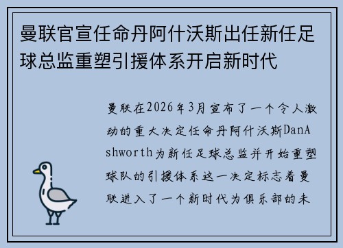 曼联官宣任命丹阿什沃斯出任新任足球总监重塑引援体系开启新时代