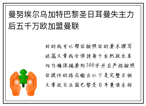 曼努埃尔乌加特巴黎圣日耳曼失主力后五千万欧加盟曼联 曼努埃尔乌加特巴黎圣日耳曼失主力后五千万欧加盟曼联