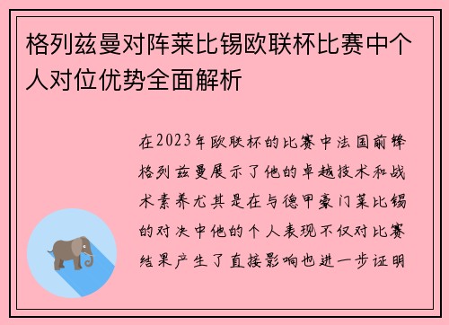 格列兹曼对阵莱比锡欧联杯比赛中个人对位优势全面解析 格列兹曼对阵莱比锡欧联杯比赛中个人对位优势全面解析