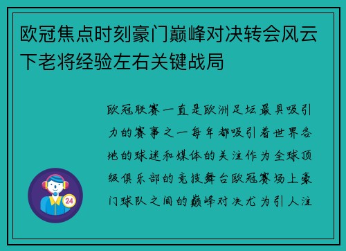 欧冠焦点时刻豪门巅峰对决转会风云下老将经验左右关键战局 欧冠焦点时刻豪门巅峰对决转会风云下老将经验左右关键战局