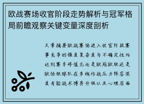 欧战赛场收官阶段走势解析与冠军格局前瞻观察关键变量深度剖析