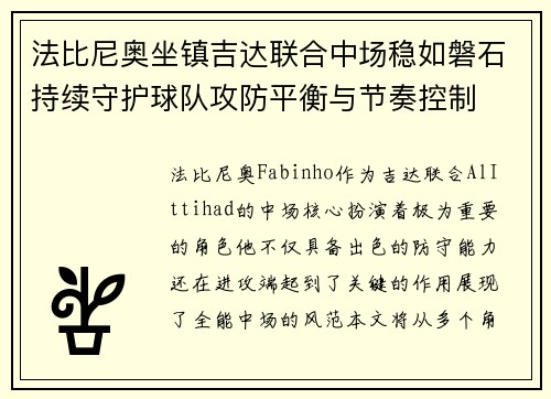 法比尼奥坐镇吉达联合中场稳如磐石持续守护球队攻防平衡与节奏控制