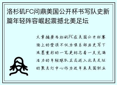 洛杉矶FC问鼎美国公开杯书写队史新篇年轻阵容崛起震撼北美足坛