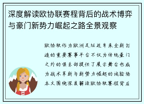 深度解读欧协联赛程背后的战术博弈与豪门新势力崛起之路全景观察