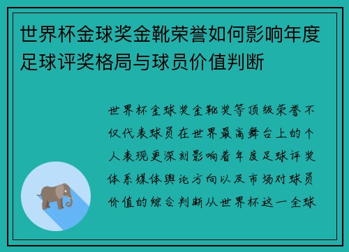 世界杯金球奖金靴荣誉如何影响年度足球评奖格局与球员价值判断