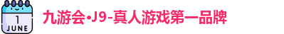 九游会·J9-真人游戏第一品牌
